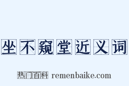 坐不窥堂近义词是什么意思的图片